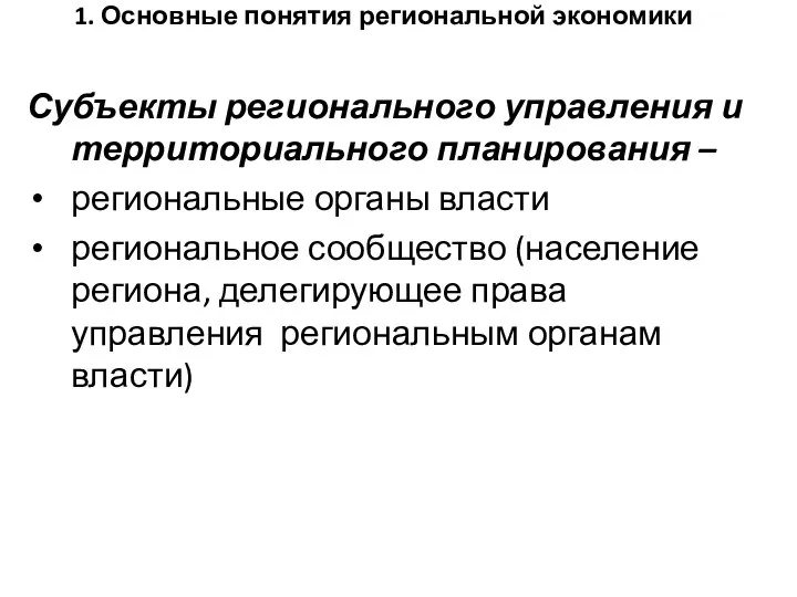 1. Основные понятия региональной экономики Субъекты регионального управления и территориального планирования