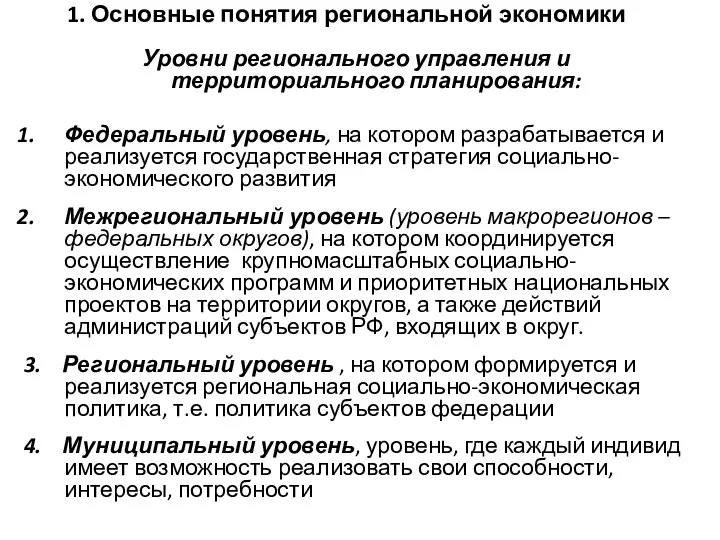 1. Основные понятия региональной экономики Уровни регионального управления и территориального планирования: