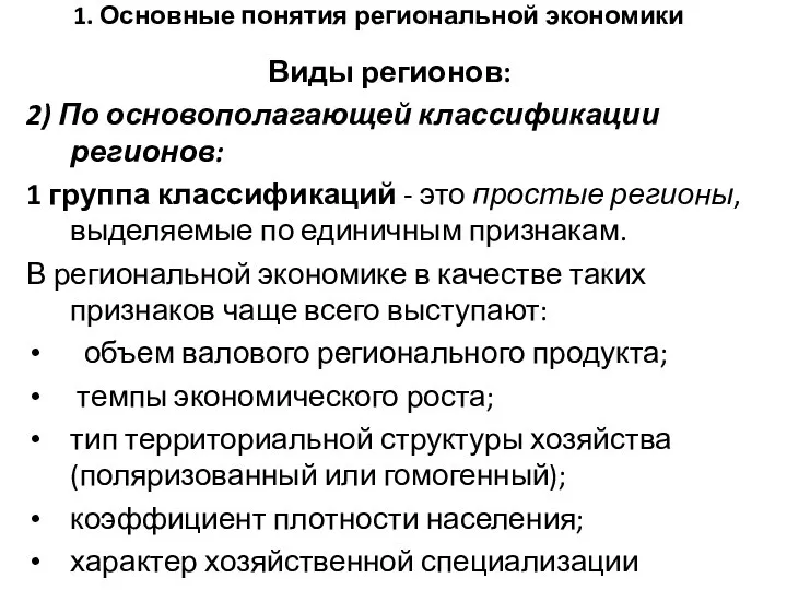 1. Основные понятия региональной экономики Виды регионов: 2) По основополагающей классификации