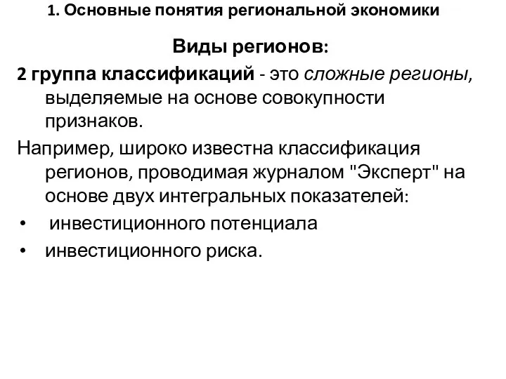 1. Основные понятия региональной экономики Виды регионов: 2 группа классификаций -