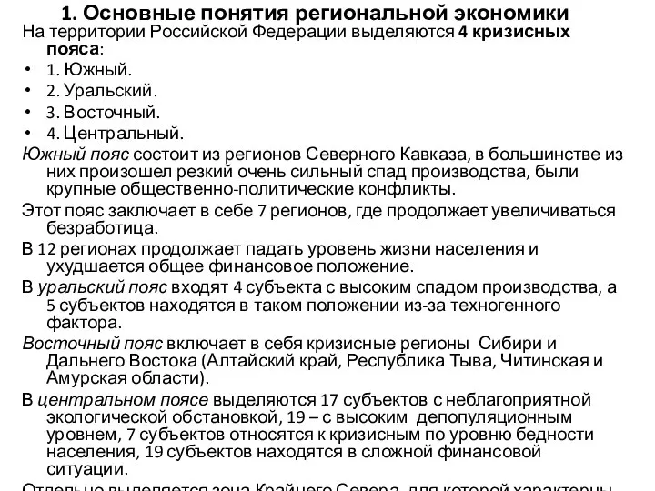 1. Основные понятия региональной экономики На территории Российской Федерации выделяются 4