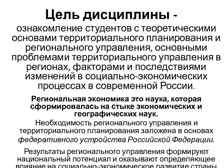 Цель дисциплины - ознакомление студентов с теоретическими основами территориального планирования и