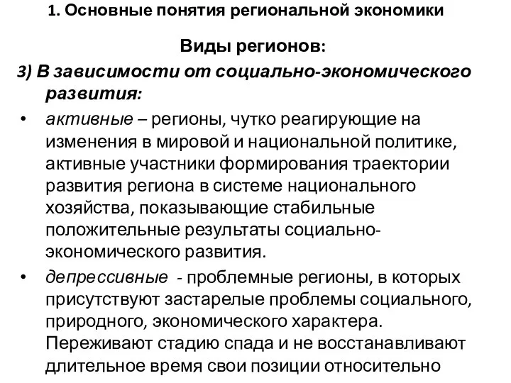 1. Основные понятия региональной экономики Виды регионов: 3) В зависимости от