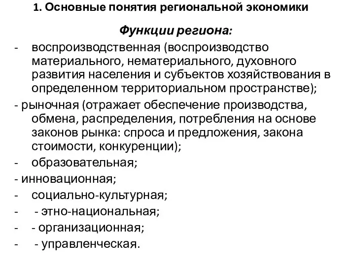 1. Основные понятия региональной экономики Функции региона: воспроизводственная (воспроизводство материального, нематериального,