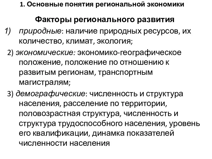 1. Основные понятия региональной экономики Факторы регионального развития природные: наличие природных