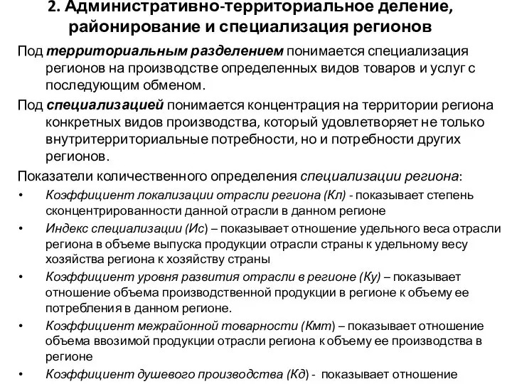 2. Административно-территориальное деление, районирование и специализация регионов Под территориальным разделением понимается