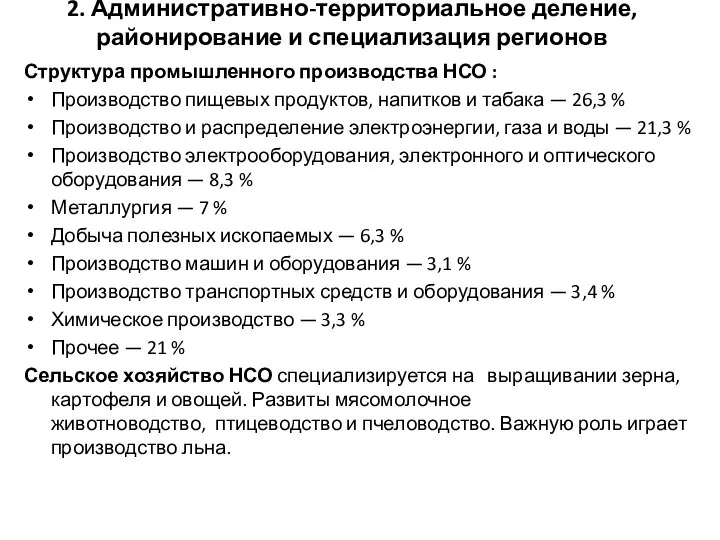 2. Административно-территориальное деление, районирование и специализация регионов Структура промышленного производства НСО