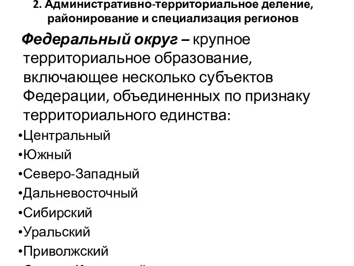 2. Административно-территориальное деление, районирование и специализация регионов Федеральный округ – крупное