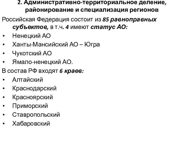 2. Административно-территориальное деление, районирование и специализация регионов Российская Федерация состоит из