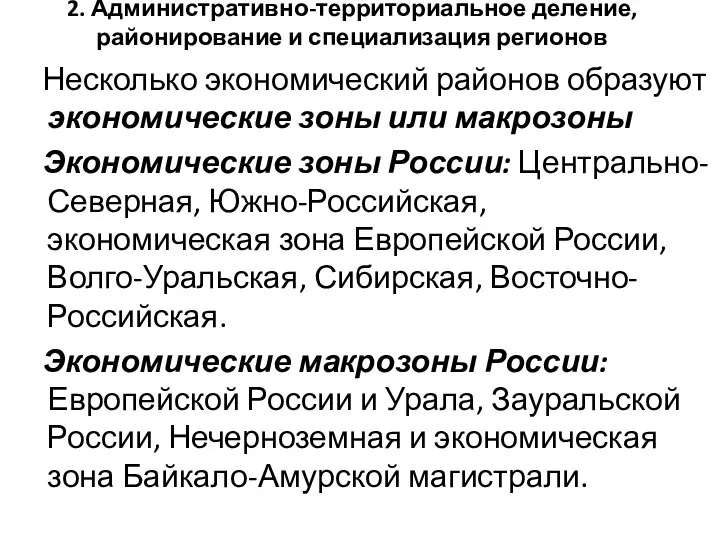 2. Административно-территориальное деление, районирование и специализация регионов Несколько экономический районов образуют