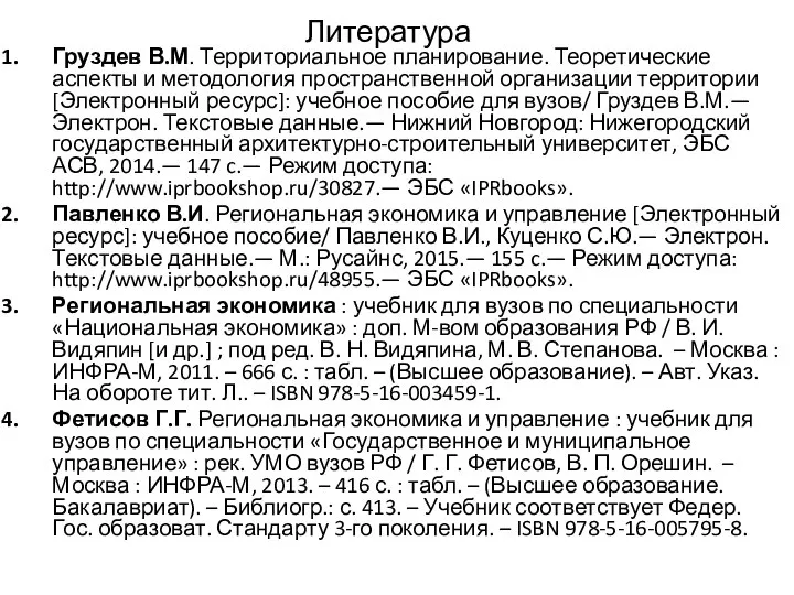 Литература Груздев В.М. Территориальное планирование. Теоретические аспекты и методология пространственной организации