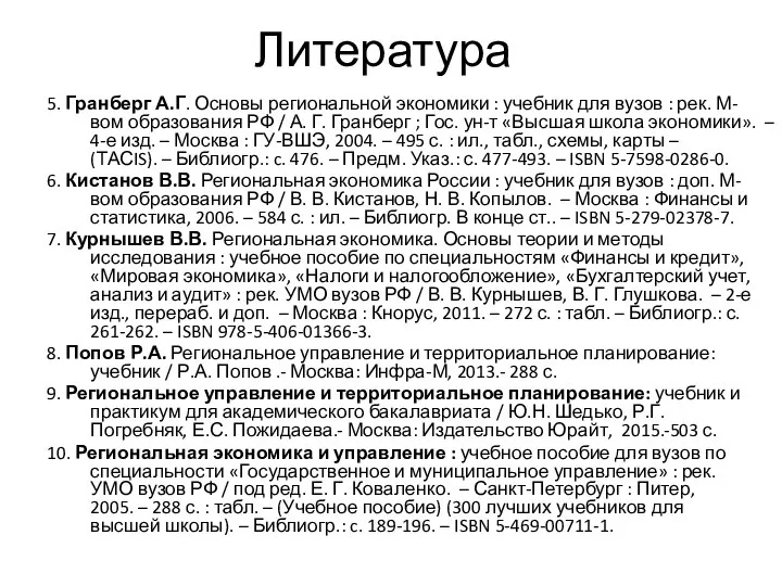 Литература 5. Гранберг А.Г. Основы региональной экономики : учебник для вузов