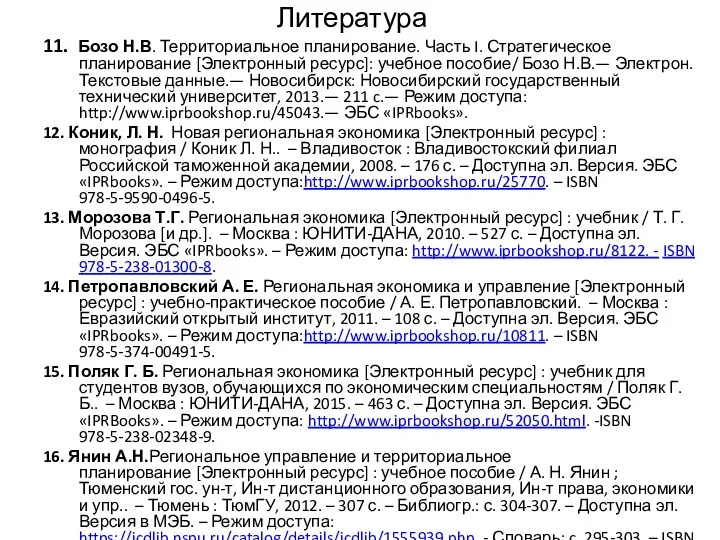 Литература 11. Бозо Н.В. Территориальное планирование. Часть I. Стратегическое планирование [Электронный