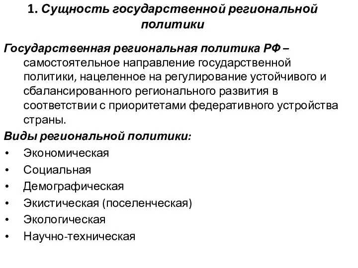 1. Сущность государственной региональной политики Государственная региональная политика РФ – самостоятельное