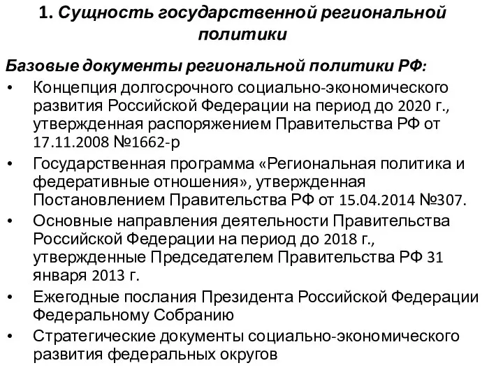 1. Сущность государственной региональной политики Базовые документы региональной политики РФ: Концепция