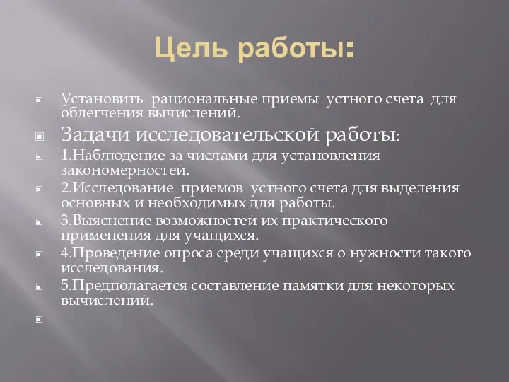 Цель работы: Установить рациональные приемы устного счета для облегчения вычислений. Задачи