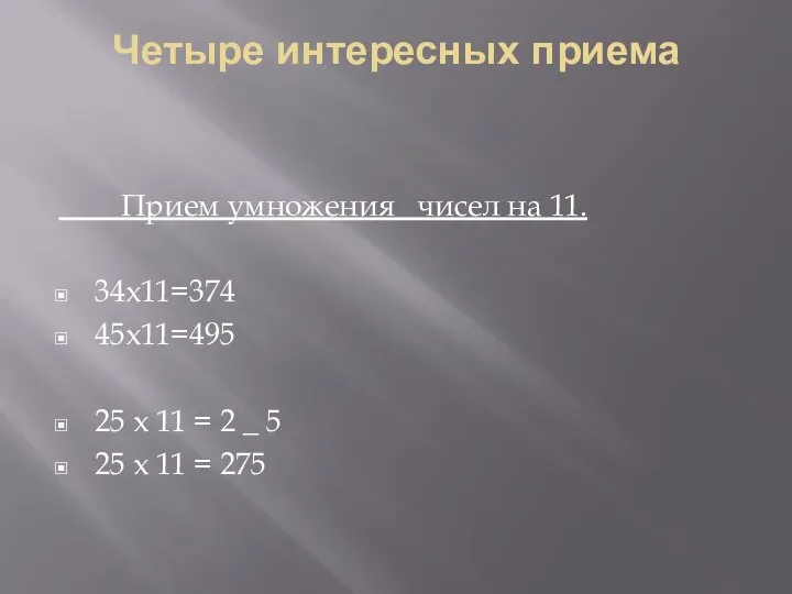 Четыре интересных приема Прием умножения чисел на 11. 34x11=374 45x11=495 25