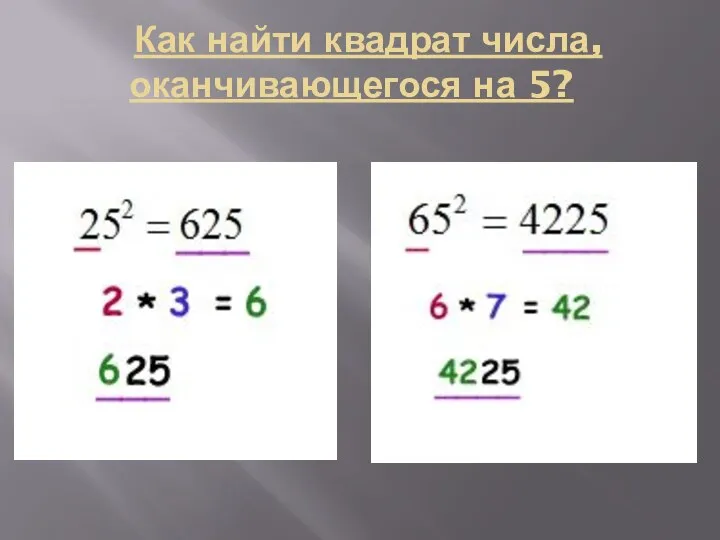 Как найти квадрат числа, оканчивающегося на 5?