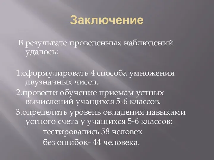 Заключение В результате проведенных наблюдений удалось: 1.сформулировать 4 способа умножения двузначных