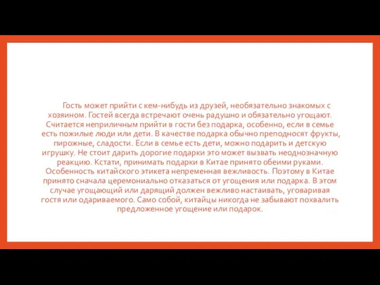 Гость может прийти с кем-нибудь из друзей, необязательно знакомых с хозяином.