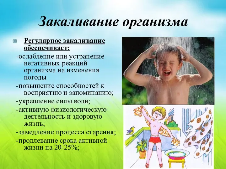 Закаливание организма Регулярное закаливание обеспечивает: -ослабление или устранение негативных реакций организма