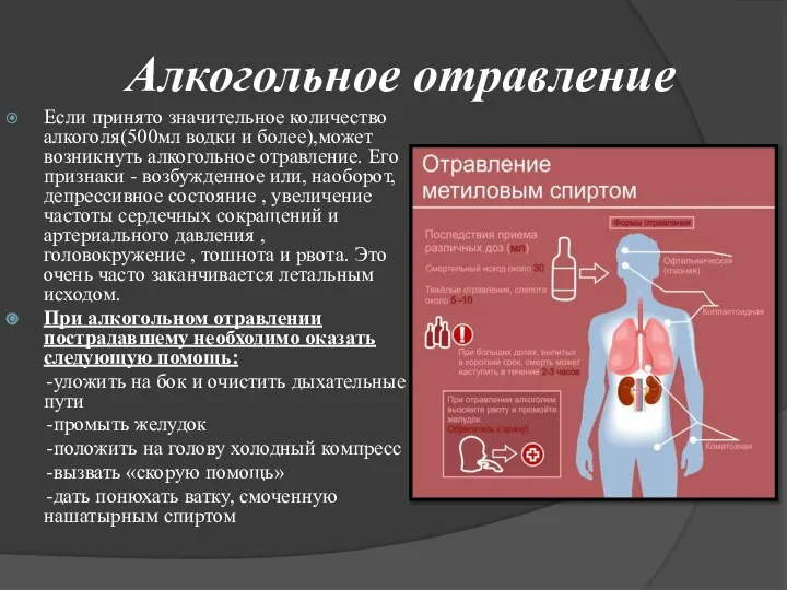 Алкогольное отравление Если принято значительное количество алкоголя(500мл водки и более),может возникнуть