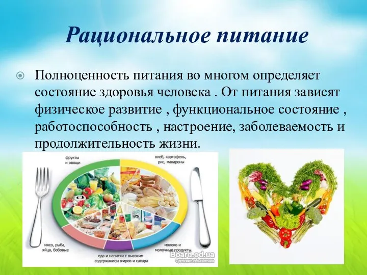Рациональное питание Полноценность питания во многом определяет состояние здоровья человека .