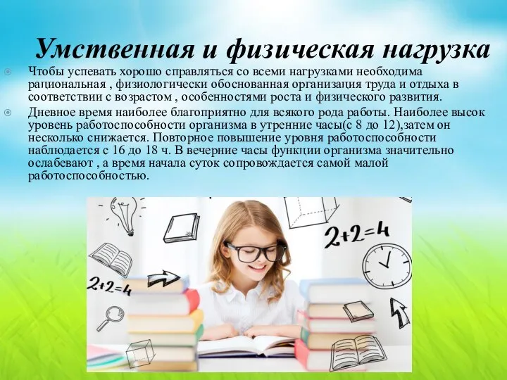 Умственная и физическая нагрузка Чтобы успевать хорошо справляться со всеми нагрузками