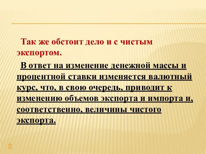 Так же обстоит дело и с чистым экспортом. В ответ на