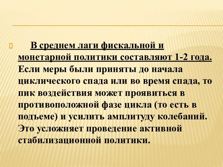 В среднем лаги фискальной и монетарной политики составляют 1-2 года. Если