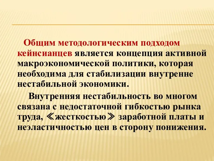 Общим методологическим подходом кейнсианцев является концепция активной макроэкономической политики, которая необходима