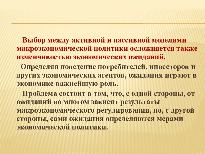 Выбор между активной и пассивной моделями макроэкономической политики осложняется также изменчивостью