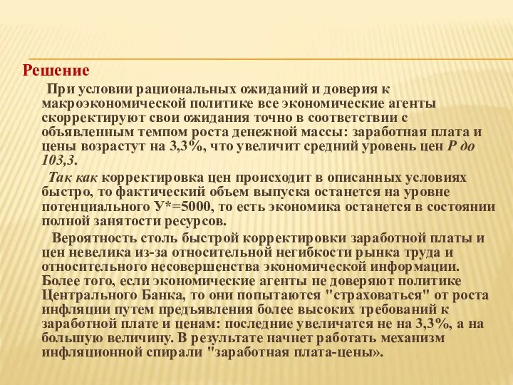 Решение При условии рациональных ожиданий и доверия к макроэкономической политике все