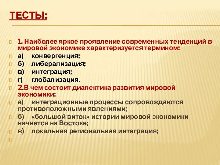 ТЕСТЫ: 1. Наиболее яркое проявление современных тенденций в мировой экономике характеризуется