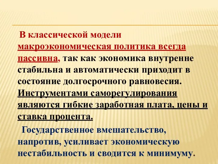 В классической модели макроэкономическая политика всегда пассивна, так как экономика внутренне