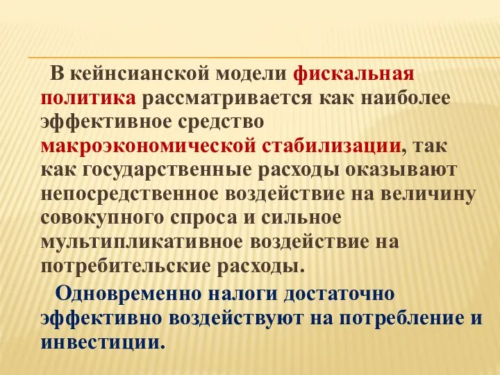 В кейнсианской модели фискальная политика рассматривается как наиболее эффективное средство макроэкономической