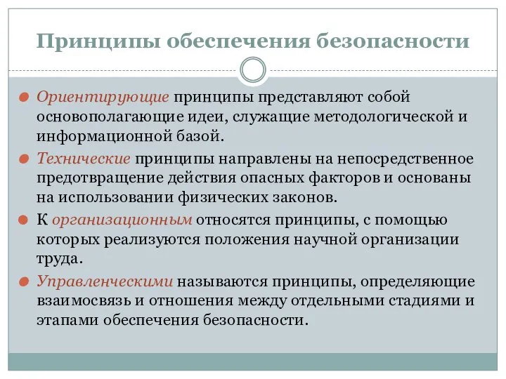 Принципы обеспечения безопасности Ориентирующие принципы представляют собой основополагающие идеи, служащие методологической