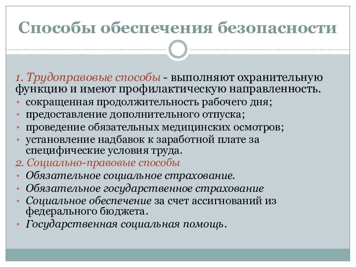 Способы обеспечения безопасности 1. Трудоправовые способы - выполняют охранительную функцию и