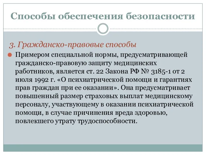 Способы обеспечения безопасности 3. Гражданско-правовые способы Примером специальной нормы, предусматривающей гражданско-правовую