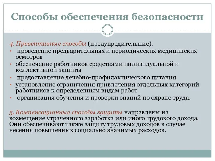 Способы обеспечения безопасности 4. Превентивные способы (предупредительные). проведение предварительных и периодических