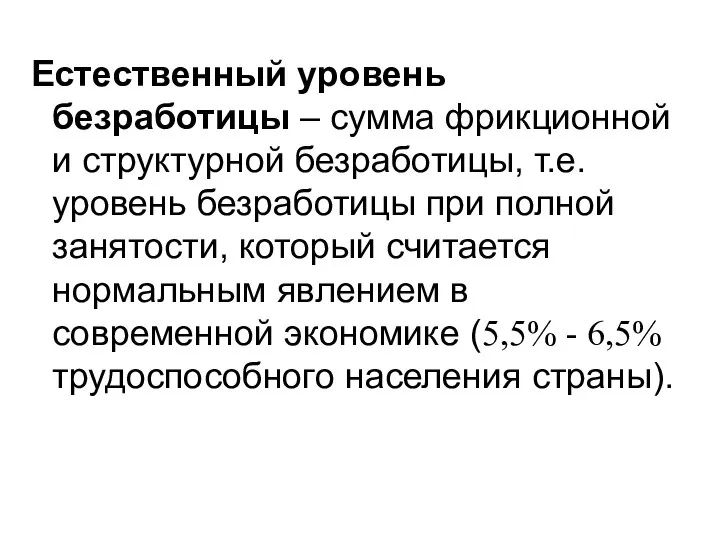 Естественный уровень безработицы – сумма фрикционной и структурной безработицы, т.е. уровень