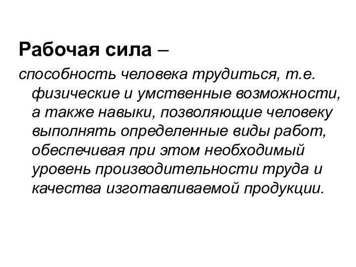 Рабочая сила – способность человека трудиться, т.е. физические и умственные возможности,