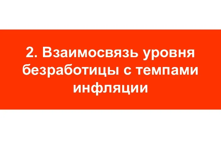 2. Взаимосвязь уровня безработицы с темпами инфляции