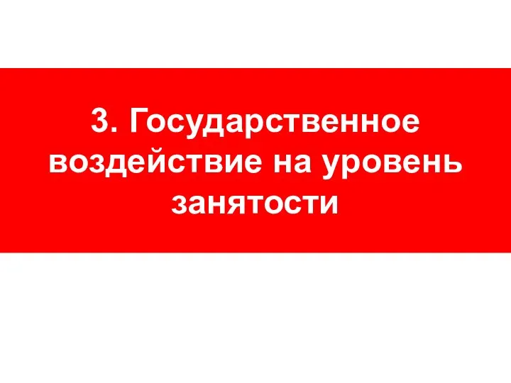 3. Государственное воздействие на уровень занятости