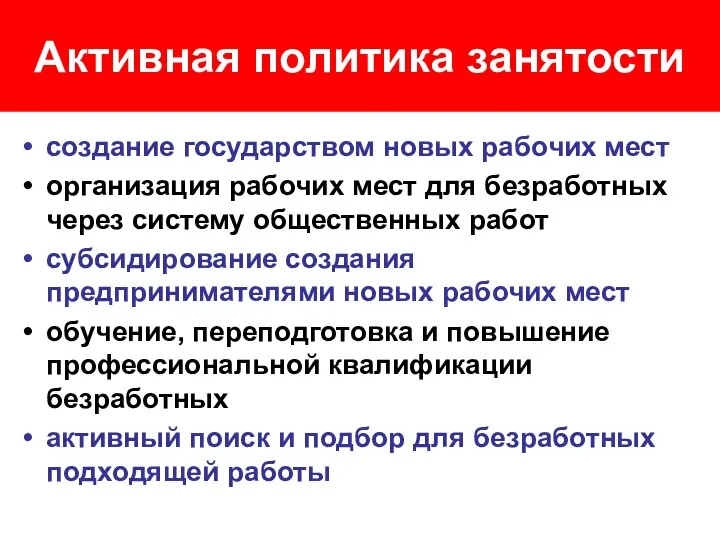 Активная политика занятости создание государством новых рабочих мест организация рабочих мест