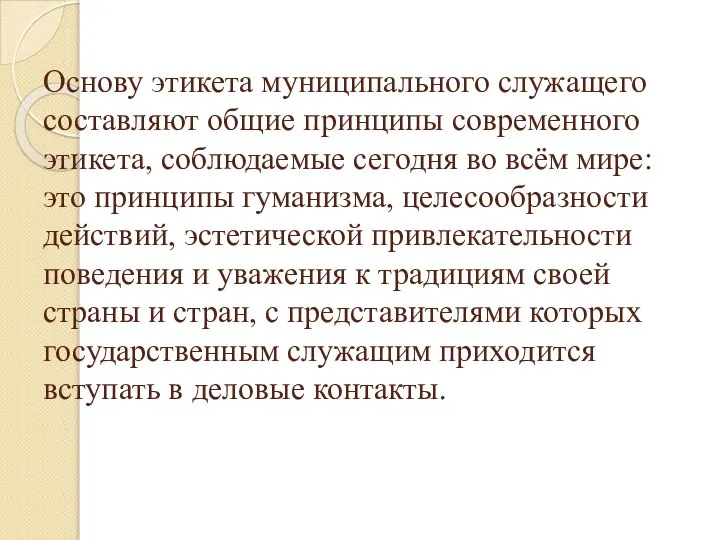 Основу этикета муниципального служащего составляют общие принципы современного этикета, соблюдаемые сегодня