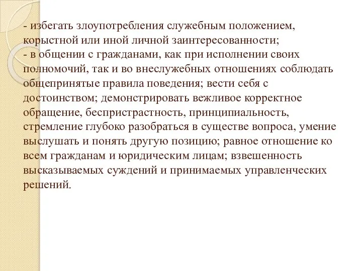 - избегать злоупотребления служебным положением, корыстной или иной личной заинтересованности; -