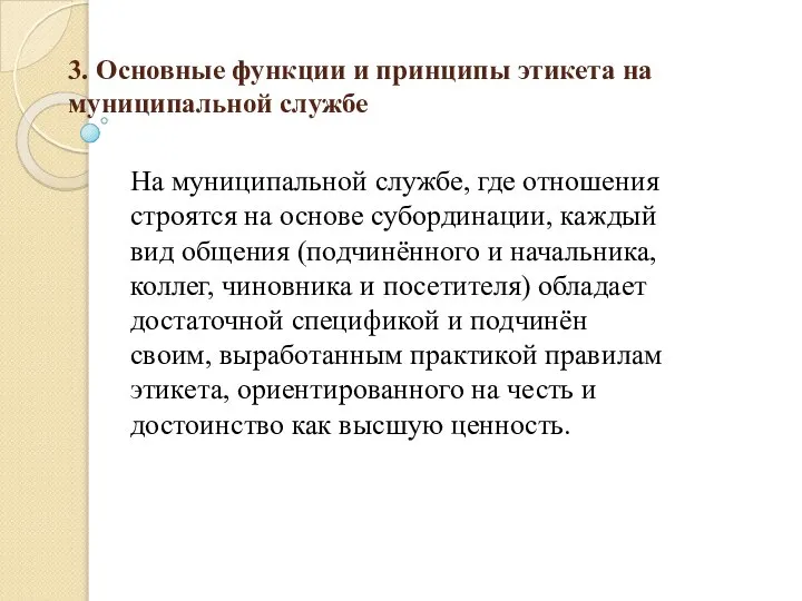 3. Основные функции и принципы этикета на муниципальной службе На муниципальной