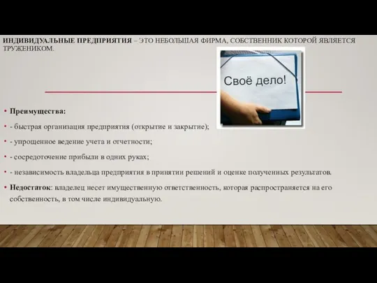 ИНДИВИДУАЛЬНЫЕ ПРЕДПРИЯТИЯ – ЭТО НЕБОЛЬШАЯ ФИРМА, СОБСТВЕННИК КОТОРОЙ ЯВЛЯЕТСЯ ТРУЖЕНИКОМ. Преимущества: