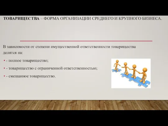 ТОВАРИЩЕСТВА – ФОРМА ОРГАНИЗАЦИИ СРЕДНЕГО И КРУПНОГО БИЗНЕСА. В зависимости от